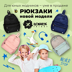 Для юных модников … Рюкзаки новой модели LOREX KIDS уже в продаже!