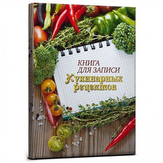 Книга кулинарных рецептов, А5, 80 л., ОВОЩИ 7БЦ,твердая обложка, глянцевая ламинация