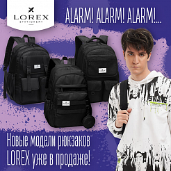 ALARM!ALARM!ALARM!... Новые модели рюкзаков LOREX уже в продаже!