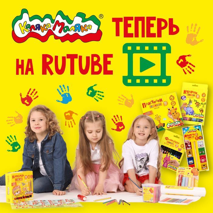 Каляка-Маляка теперь на Rutube!