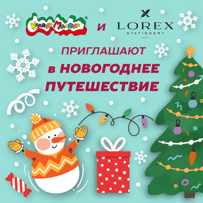 Каляка-Маляка и LOREX приглашают в новогоднее путешествие!