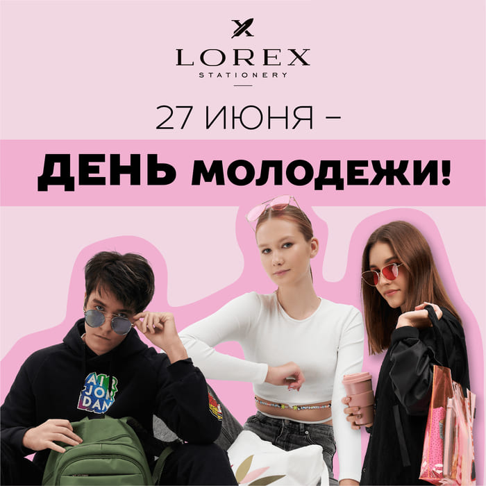 27 июня - День молодежи! Подборка от LOREX!