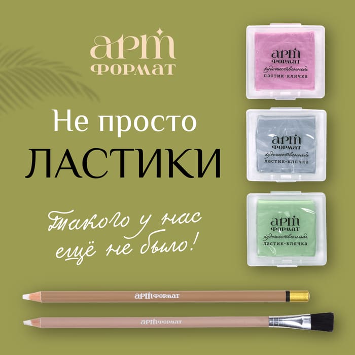 АРТформат запускает ластики!