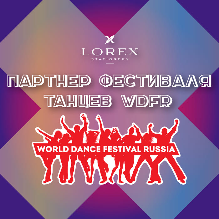 LOREX – партнер фестиваля танцев WDFR