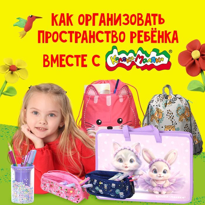 Как организовать пространство ребенка вместе с Каляка-Маляка?