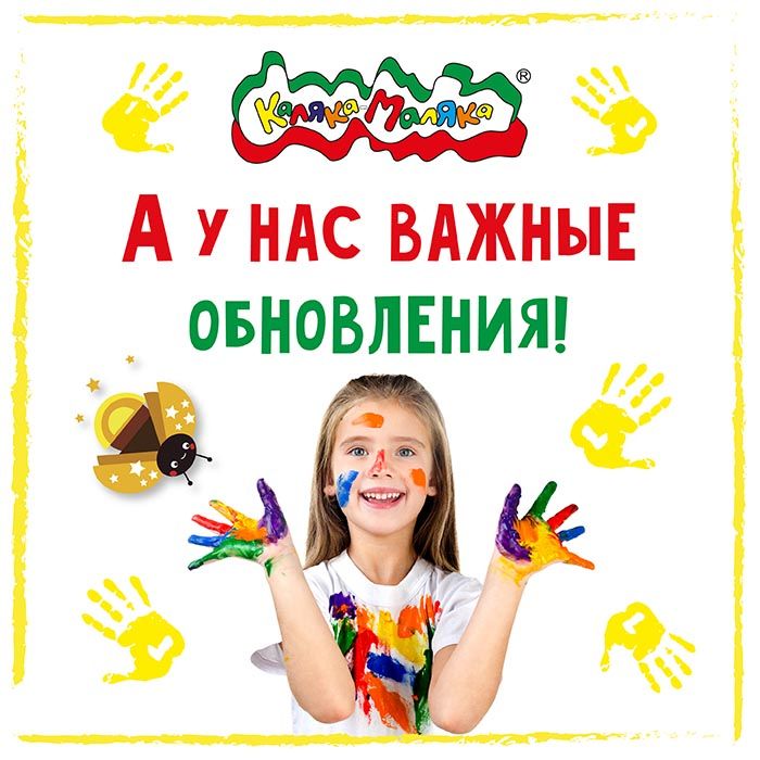Большое обновление товаров Каляка-Маляка уже внутри!