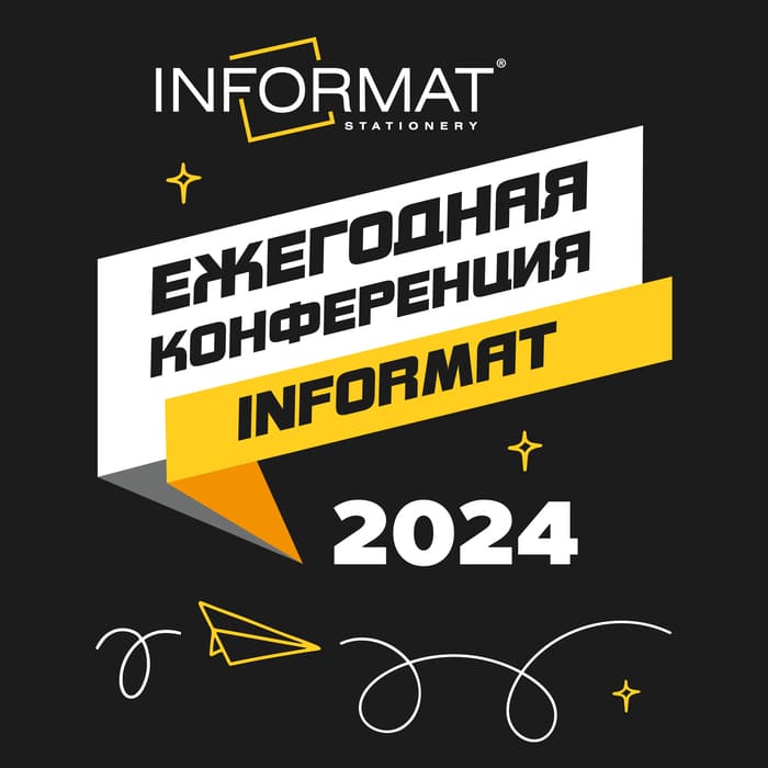 Ежегодная конференция INFORMAT: Тренды и перспективы канцелярского рынка 2025!