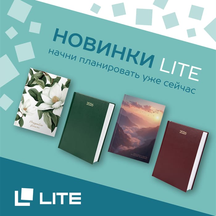 Новинки от бренда LITE Датированные ежедневники и Блокноты 7БЦ