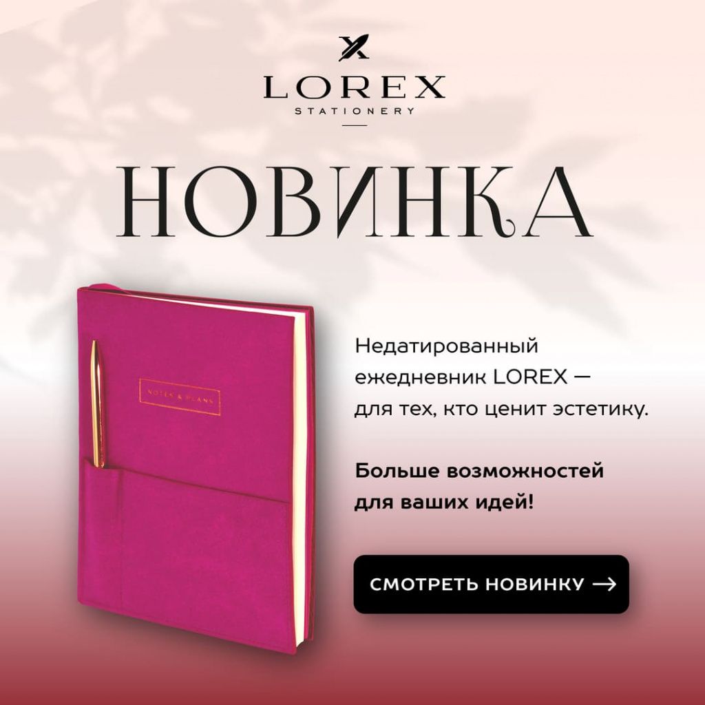 Пополнение LOREX: новинка и проверенные бестселлеры