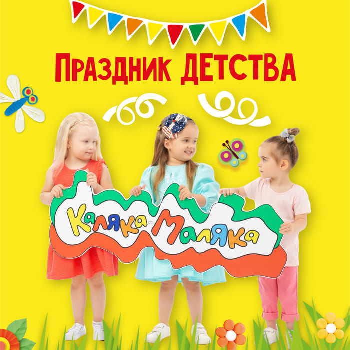 Праздник детства!