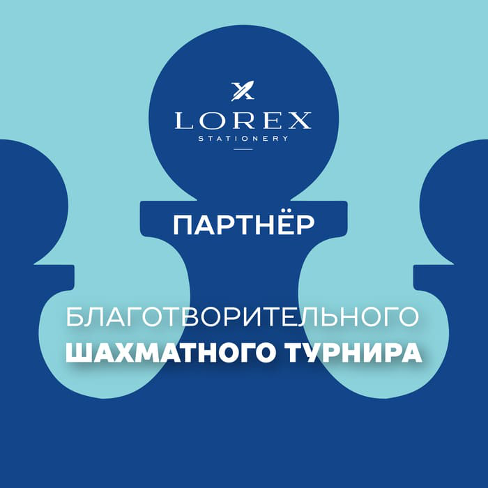 Бренд LOREX – партнер шахматного турнира для воспитанников детских домов