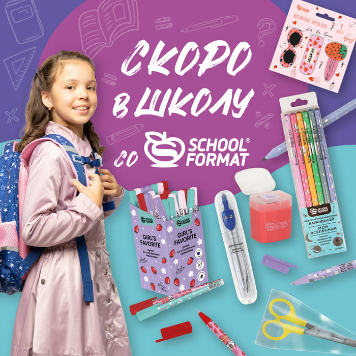 В школу со SCHOOLFORMAT!