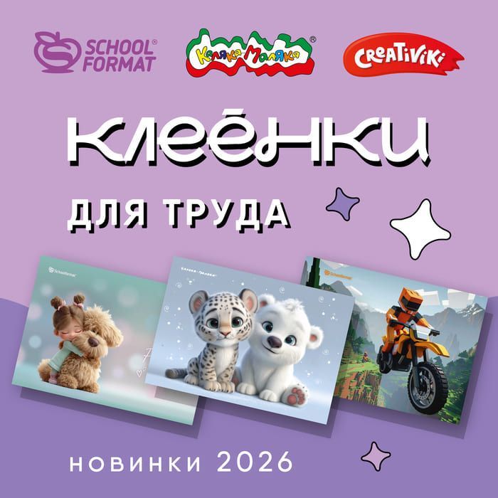 Свежие поступления для уроков труда от Schoolformat, Каляка-Маляка, и Creativiki