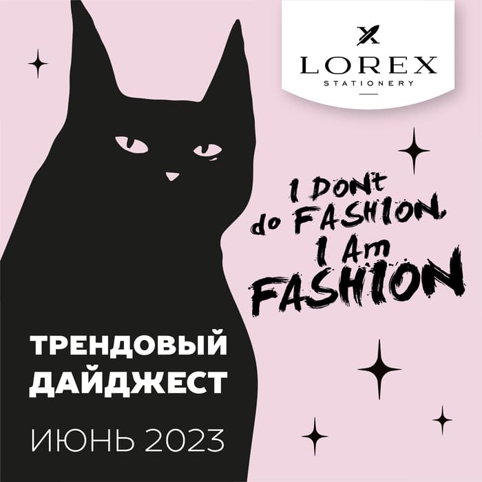 Трендовый дайджест от LOREX! Коллекция WAYWARD CAT!