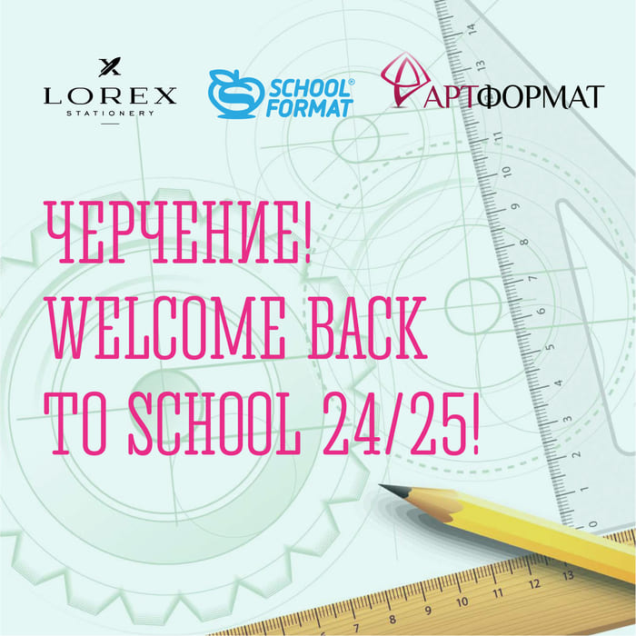 Черчение возвращается! Мы знали, поэтому всегда держали под рукой крутую подборку от Schoolformat, LOREX и АРТформат!