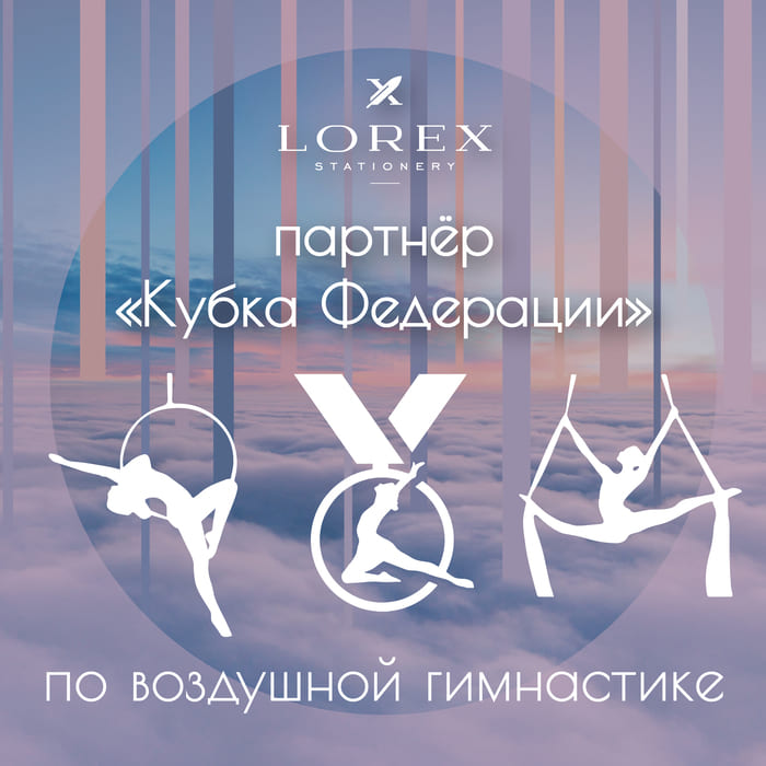 Бренд LOREX партнер «Кубка Федерации» по воздушной гимнастике