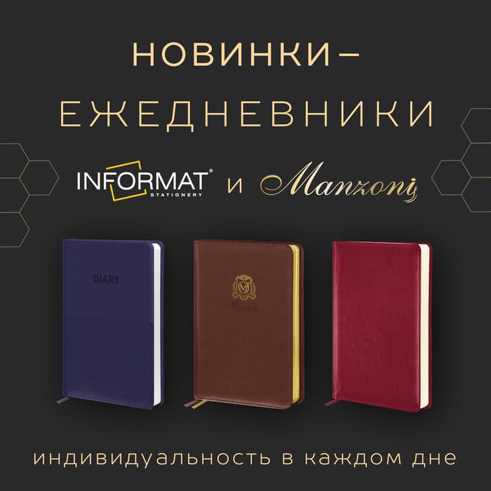 Новинки от брендов INFORMAT и MANZONI Недатированные ежедневники