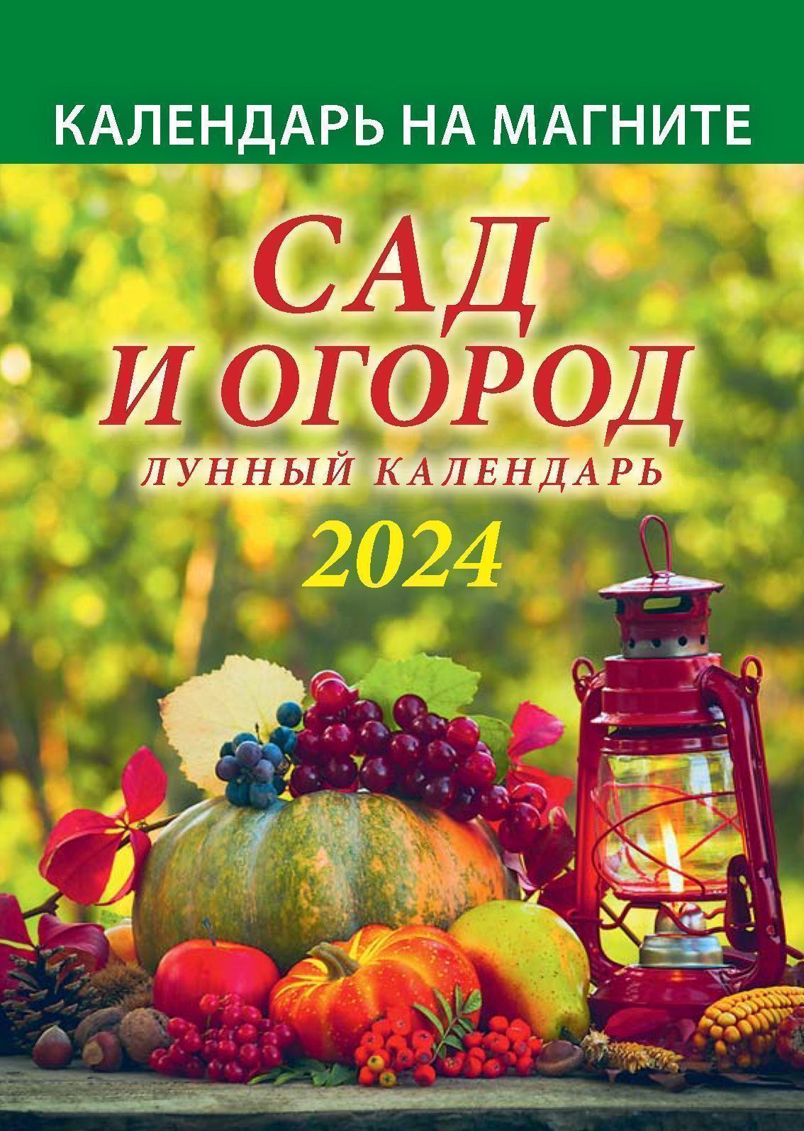 Купить Календарь на магните настенный отрывной 2024г. Атберг САД И ОГОРОД. Лунный  календарь 96х135 мм оптом и в розницу | Интернет-магазин inФОРМАТ