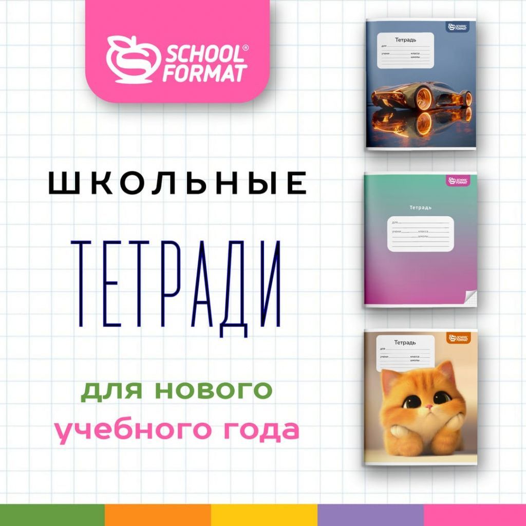 Обновили школьный каталог: тетради Schoolformat в наличии!