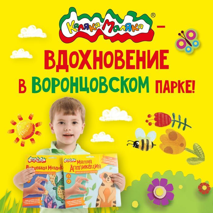 Каляка-Маляка: Вдохновение в Воронцовском парке! 