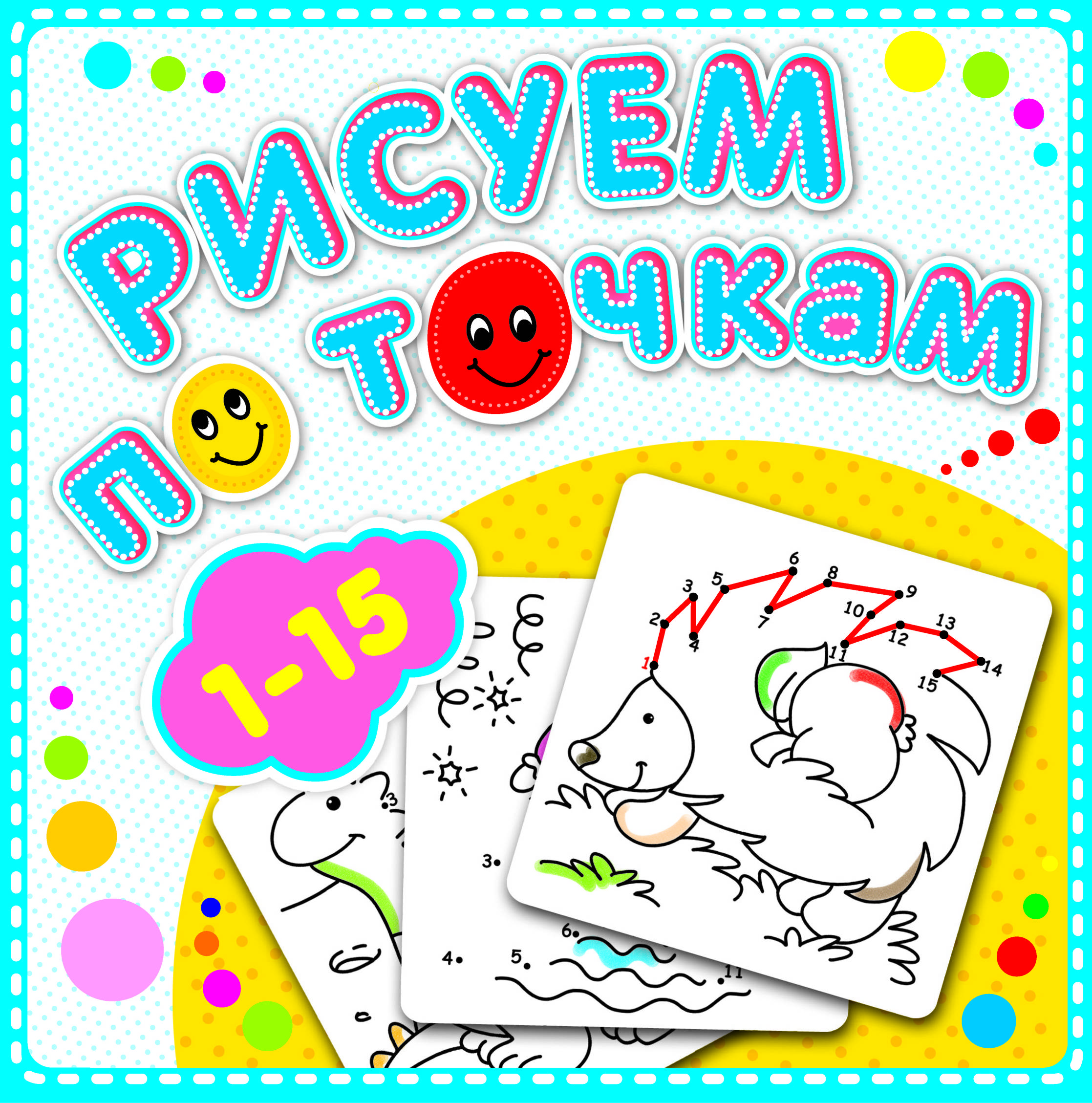 Раскраски по точкам для детей 4-5 лет