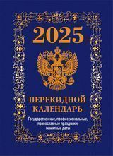 Календарь настольный перек. 2025г. Атберг ГОСУДАРСТВЕННАЯ СИМВОЛИКА (синий) 100х140 мм 160 л. офсет. 4 краски