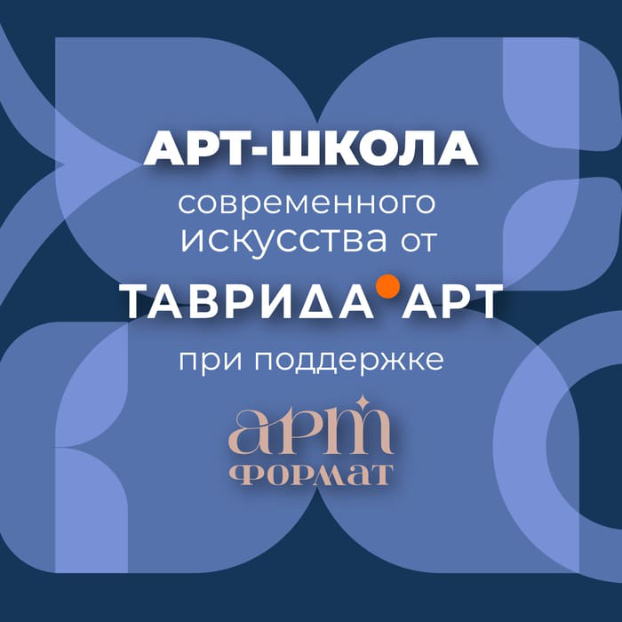 Арт-школа современного искусства при поддержке бренда «АРТформат»