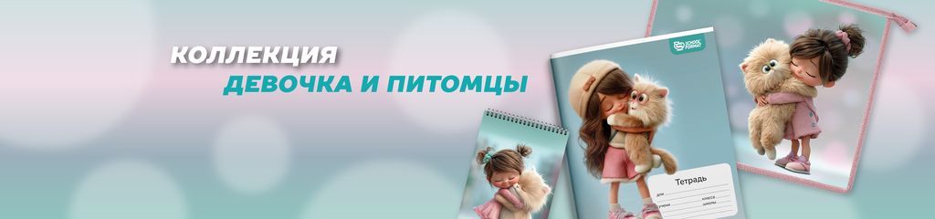 ДЕВОЧКА И ПИТОМЦЫ.jpg