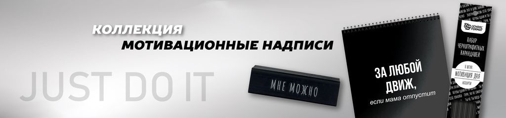 МОТИВАЦИОННЫЕ НАДПИСИ