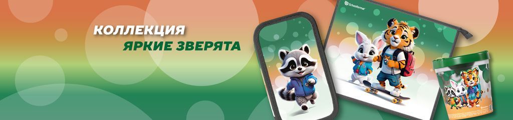 ЯРКИЕ ЗВЕРЯТА.jpg