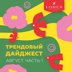 Трендовый дайджест от LOREX! Коллекция JOY!