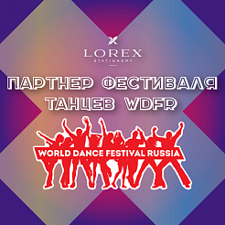 LOREX – партнер фестиваля танцев WDFR