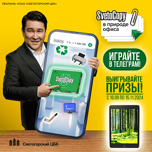  Финальный этап кампании «SvetoCopy – в природе офиса»!