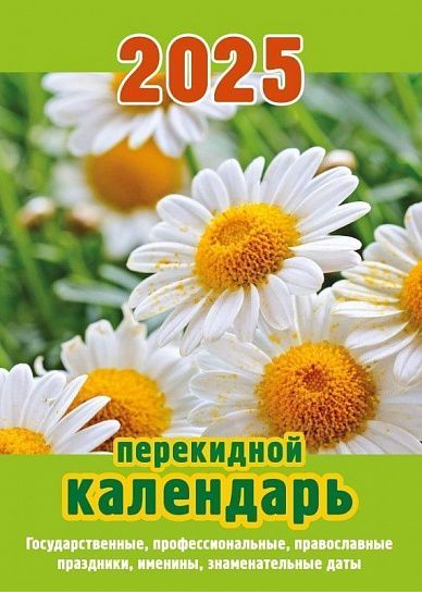 Календарь настольный перек. 2025г. Атберг РОМАШКИ 100х140 мм 160 л. газет. 1 краска