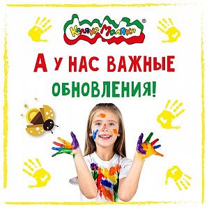 Большое обновление товаров Каляка-Маляка уже внутри!