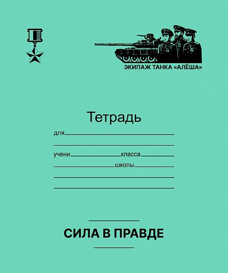 Тетрадь 12 л. кл. Маяк Канц ВРЕМЯ ГЕРОЕВ тетрадная обложка