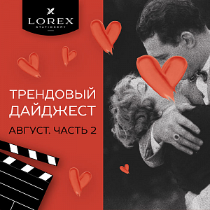 Трендовый дайджест от LOREX! Коллекция Vintage Love!