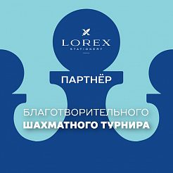 Бренд LOREX – партнер шахматного турнира для воспитанников детских домов