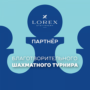 Бренд LOREX – партнер шахматного турнира для воспитанников детских домов