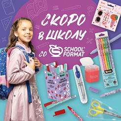 В школу со SCHOOLFORMAT!