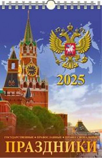 Календарь настенный перек. 2025г. Атберг ПРАЗДНИКИ государственные, православные, профессиональные 320х480 мм 6 л.