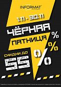 Черная пятница 1.11-30.11.2024