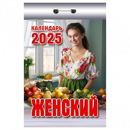 Календарь настенный отрыв. 2025г. Атберг ЖЕНСКИЙ 77х114 мм 189 л.