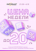 Цена недели 21.09 - 04.10.2026