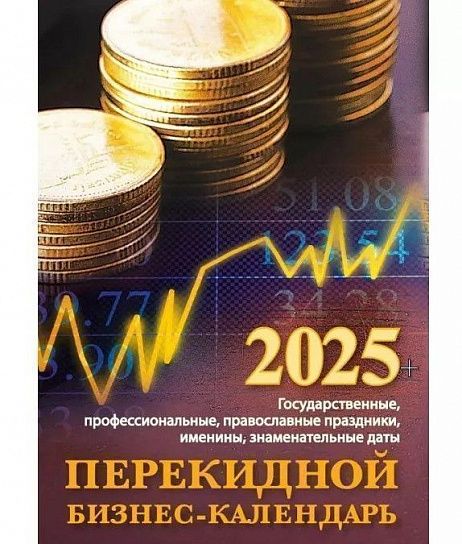 Календарь настольный перек. 2025г. Атберг БИЗНЕС-КАЛЕНДАРЬ 100х140 мм 160 л. офсет. 2 краски