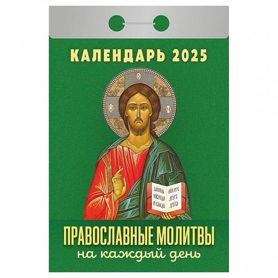 Календарь настенный отрыв. 2025г. Атберг ПРАВОСЛАВНЫЕ МОЛИТВЫ НА КАЖДЫЙ ДЕНЬ 77х114 мм 189 л.