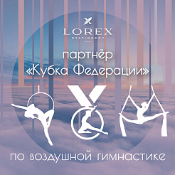 Бренд LOREX партнер «Кубка Федерации» по воздушной гимнастике