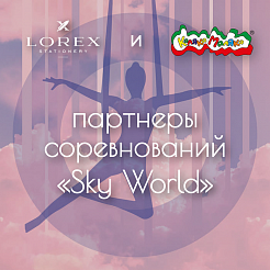 Бренды «Каляка-Маляка» и «LOREX» – партнеры соревнований «Sky World»