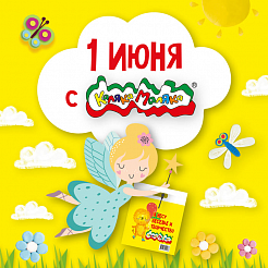 Здравствуй, яркое лето! Каляка-Маляка отметила День защиты детей!