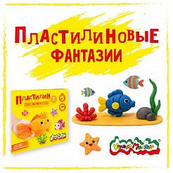 Пластилин для юных фантазёров от Каляки-Маляки.
